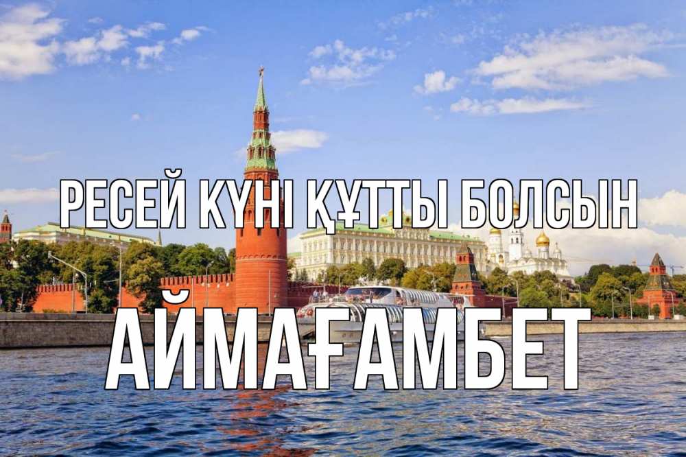 Күн сайын ашық хат с именем, Аймағамбет Ресей күні құтты болсын С днем России Онлайн тегін жүктеп алу тілектері бар керемет карта 
