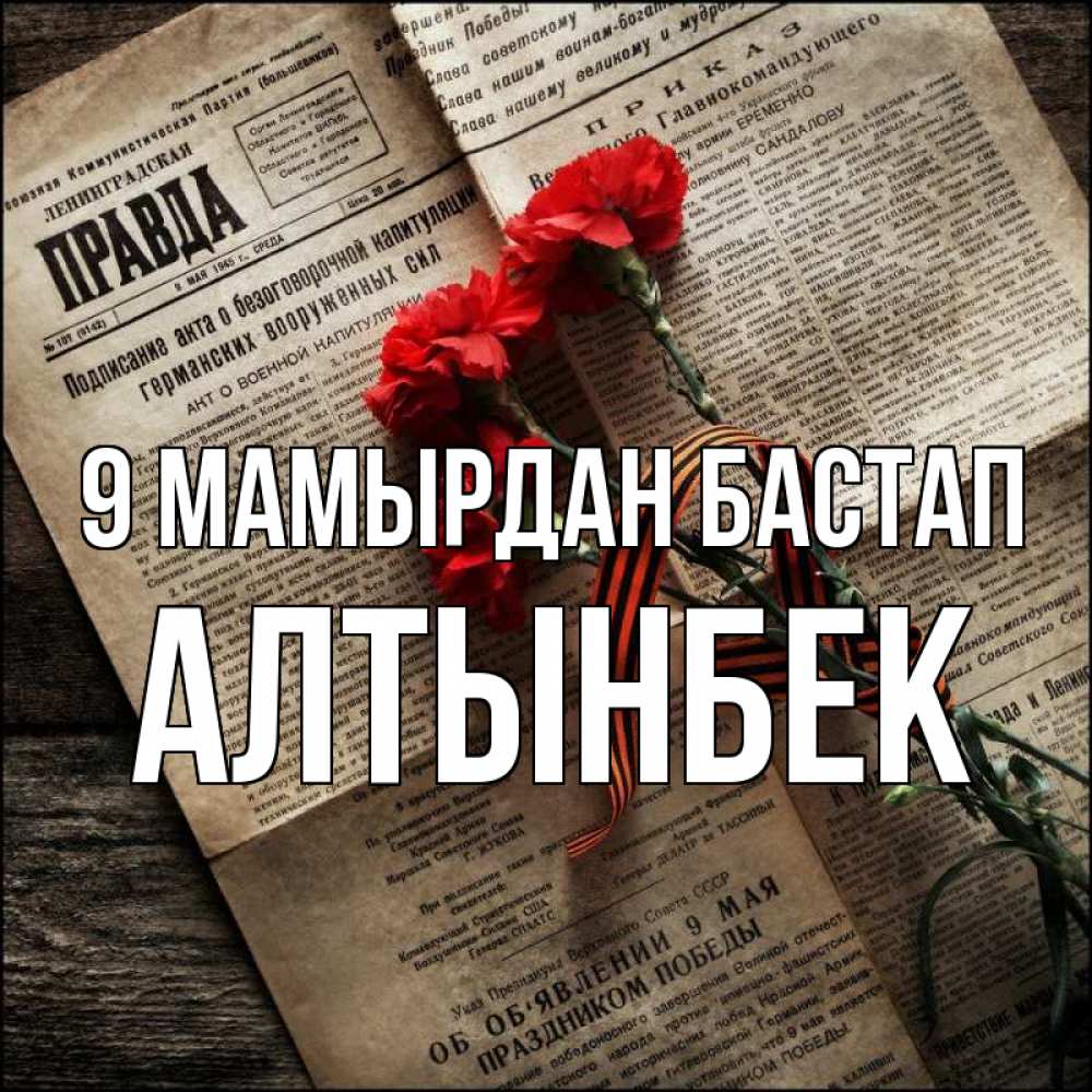 Күн сайын ашық хат с именем, Алтынбек 9 мамырдан бастап 9 мая Онлайн тегін жүктеп алу тілектері бар керемет карта 