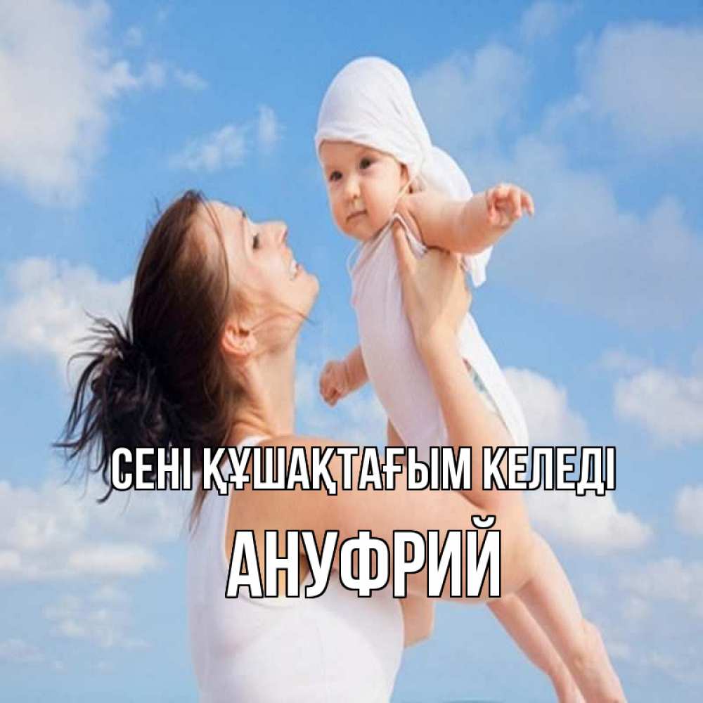 Күн сайын ашық хат с именем, Ануфрий сені құшақтағым келеді небо и облака 1 Онлайн тегін жүктеп алу тілектері бар керемет карта 