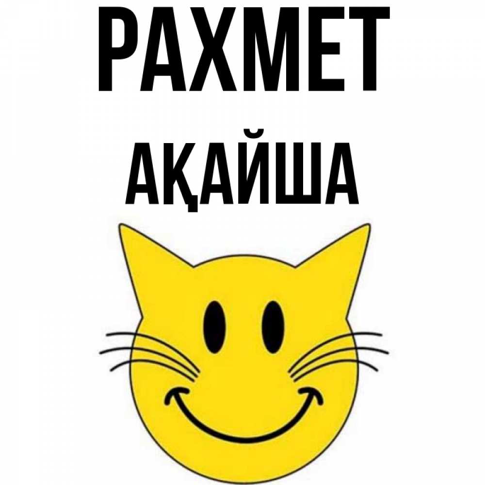 Күн сайын ашық хат с именем, АҚАЙША рахмет улыбающийся смайл кот Онлайн тегін жүктеп алу тілектері бар керемет карта 
