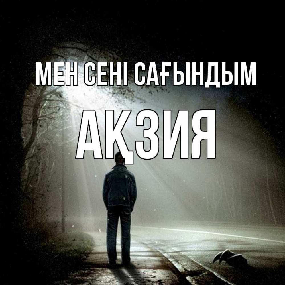 Күн сайын ашық хат с именем, Ақзия Мен сені сағындым свет 1 Онлайн тегін жүктеп алу тілектері бар керемет карта 