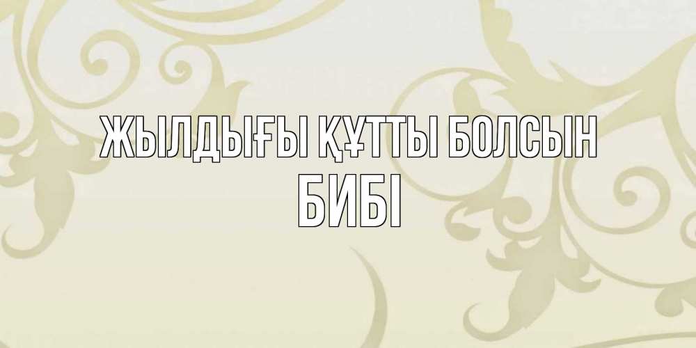 Күн сайын ашық хат с именем, БИБІ Жылдығы құтты болсын Открытка с простым фоном Онлайн тегін жүктеп алу тілектері бар керемет карта 