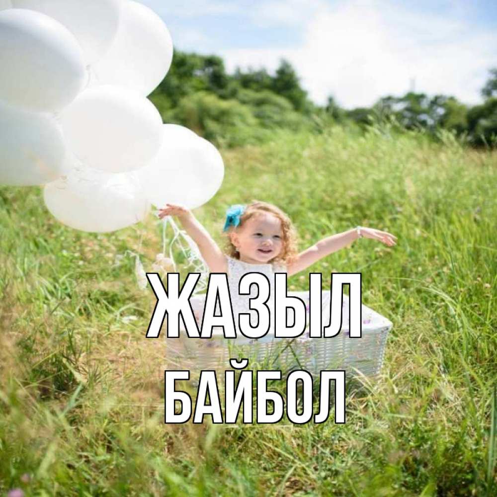 Күн сайын ашық хат с именем, Байбол Жазыл девочка сидит в корзине наверное от этого больной должен выздороветь Онлайн тегін жүктеп алу тілектері бар керемет карта 