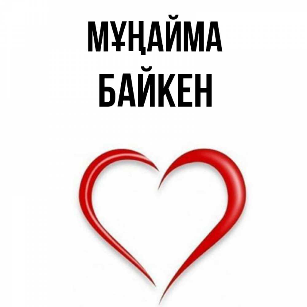 Күн сайын ашық хат с именем, Байкен Мұңайма для любимой Онлайн тегін жүктеп алу тілектері бар керемет карта 