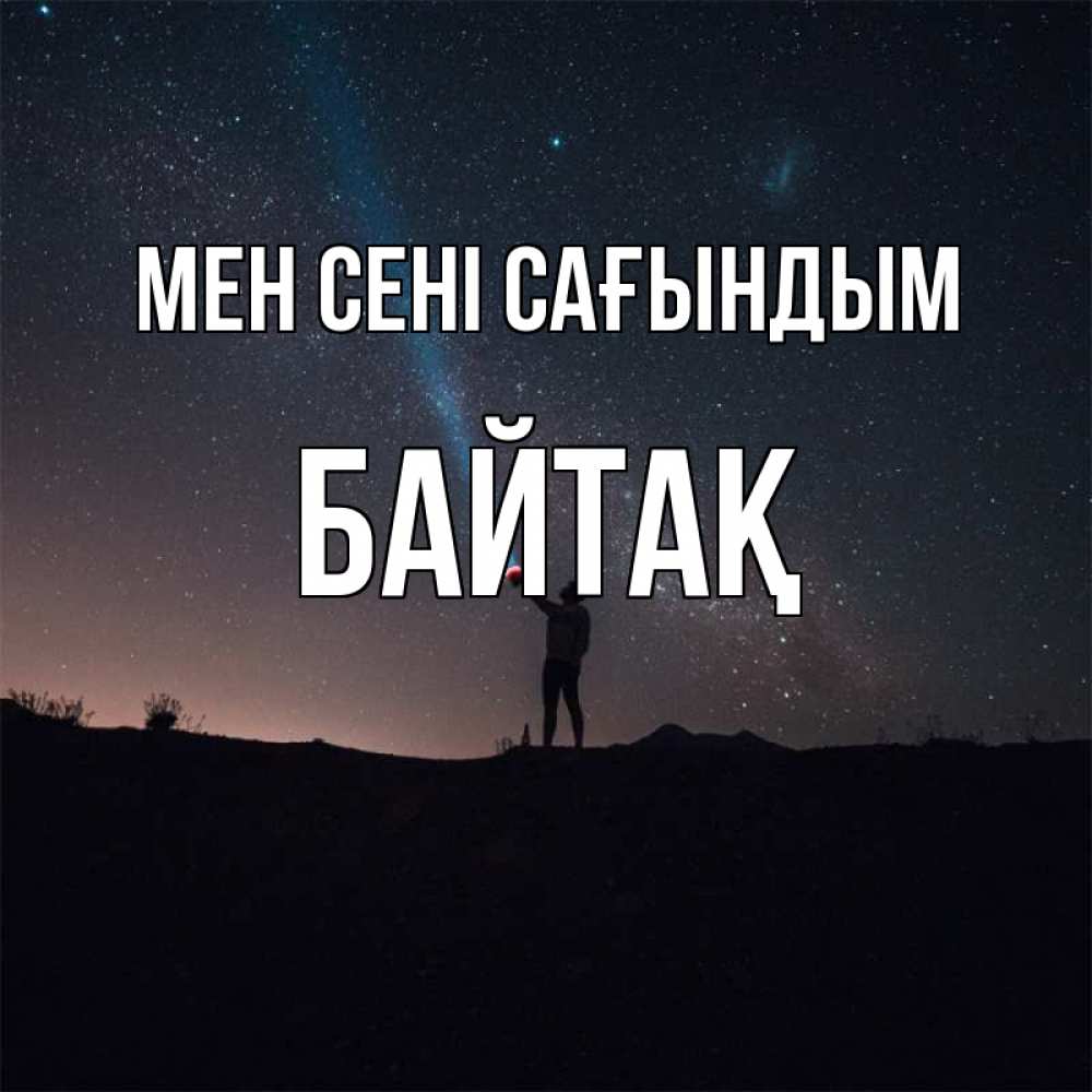 Күн сайын ашық хат с именем, Байтақ Мен сені сағындым звезды и луч света Онлайн тегін жүктеп алу тілектері бар керемет карта 