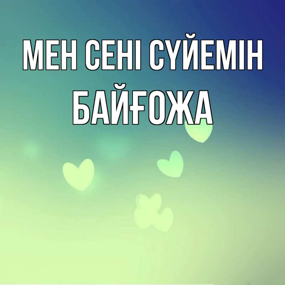 Күн сайын ашық хат с именем, Байғожа Мен сені сүйемін градиент синий Онлайн тегін жүктеп алу тілектері бар керемет карта 