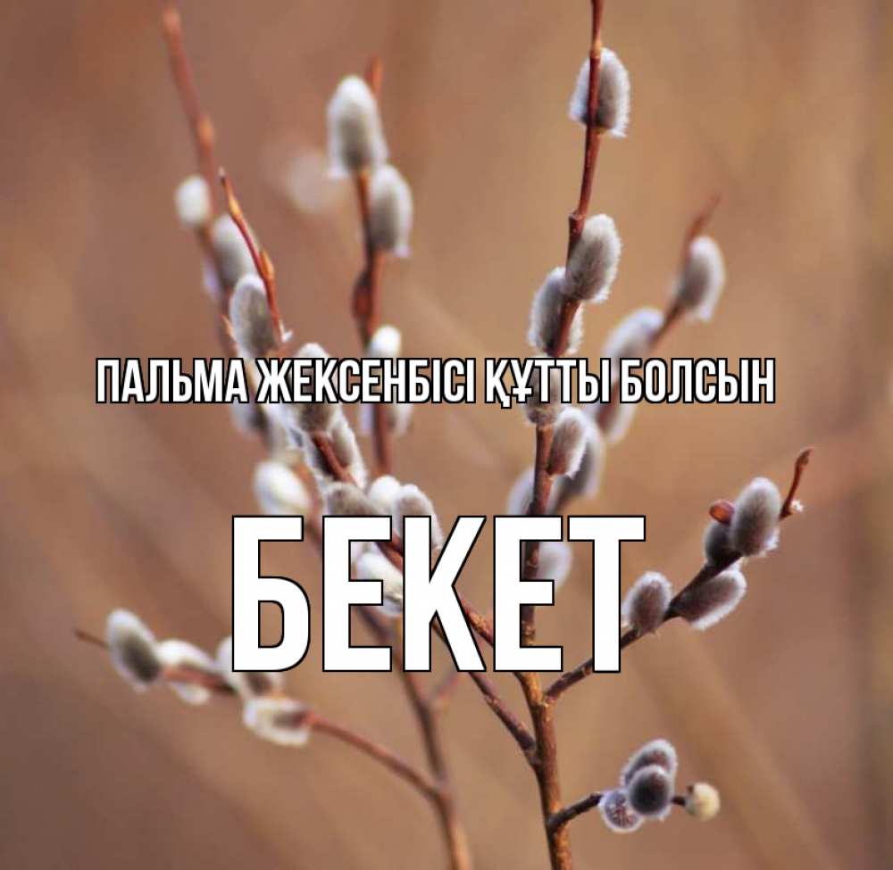 Күн сайын ашық хат с именем, Бекет Пальма жексенбісі құтты болсын верба Онлайн тегін жүктеп алу тілектері бар керемет карта 