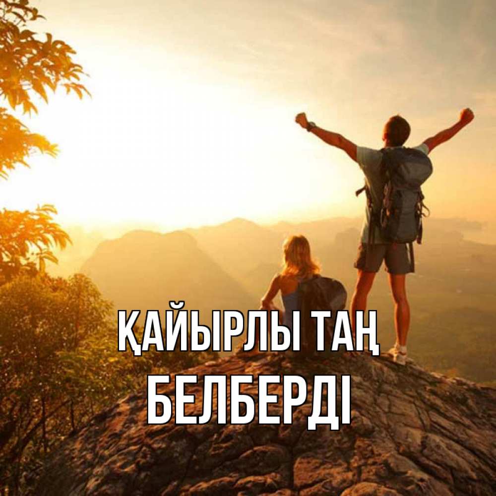 Күн сайын ашық хат с именем, Белберді Қайырлы таң утро в горах Онлайн тегін жүктеп алу тілектері бар керемет карта 