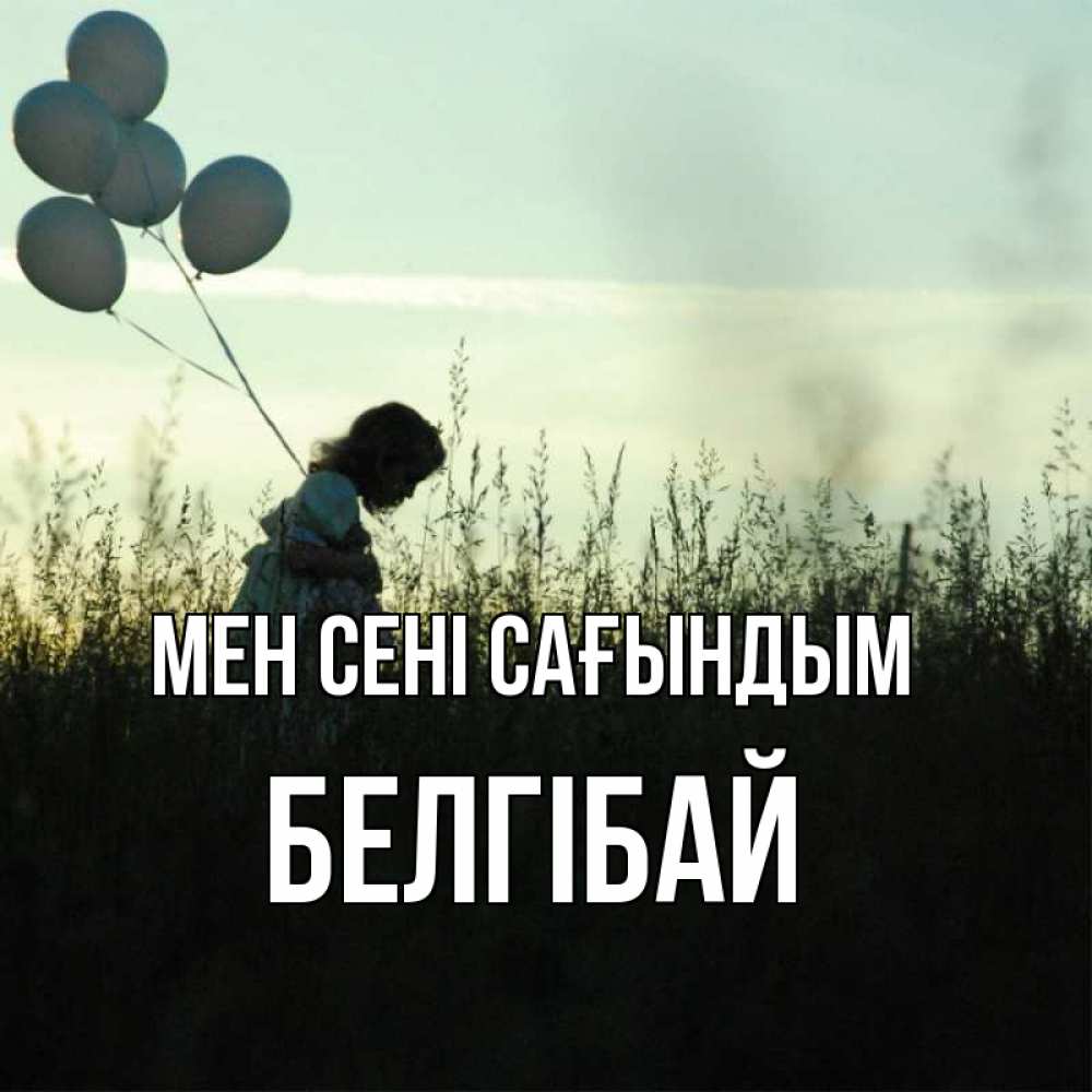 Күн сайын ашық хат с именем, Белгібай Мен сені сағындым приходи ко мне и давай дружить Онлайн тегін жүктеп алу тілектері бар керемет карта 