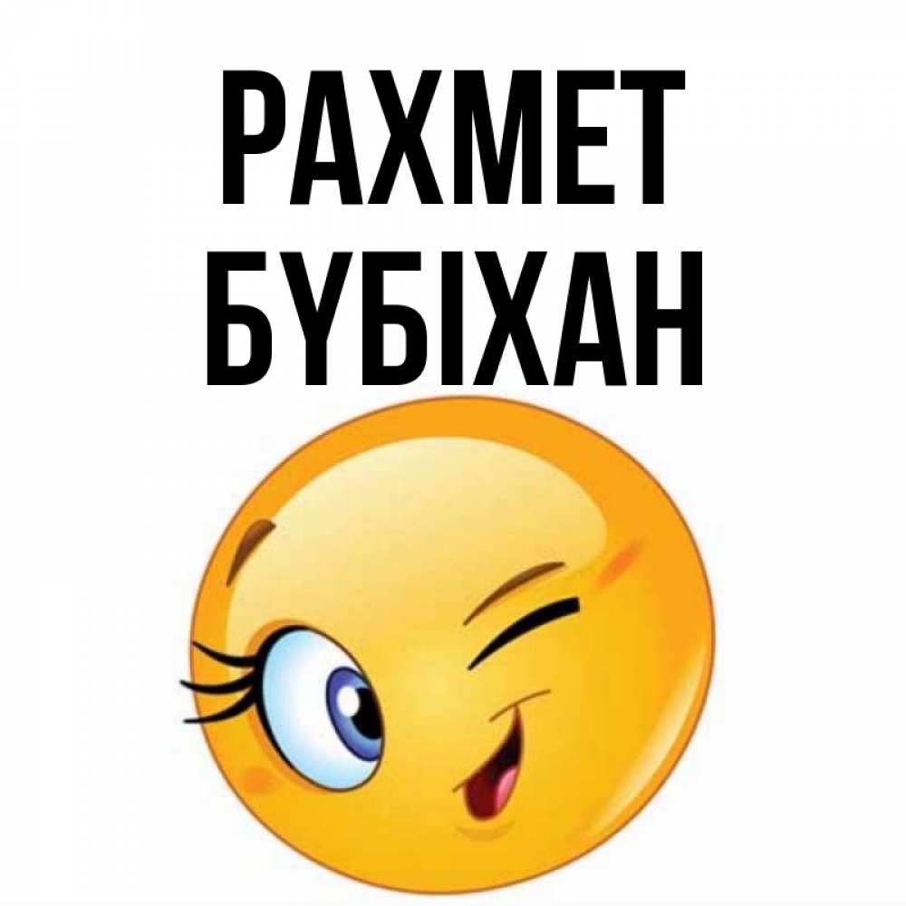 Күн сайын ашық хат с именем, БҮБІХАН рахмет открытка с подмигивающим смайлом Онлайн тегін жүктеп алу тілектері бар керемет карта 