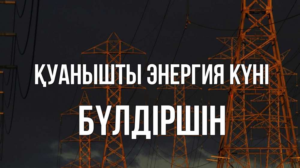 Күн сайын ашық хат с именем, БҮЛДІРШІН Қуанышты энергия күні ночь, лэп Онлайн тегін жүктеп алу тілектері бар керемет карта 