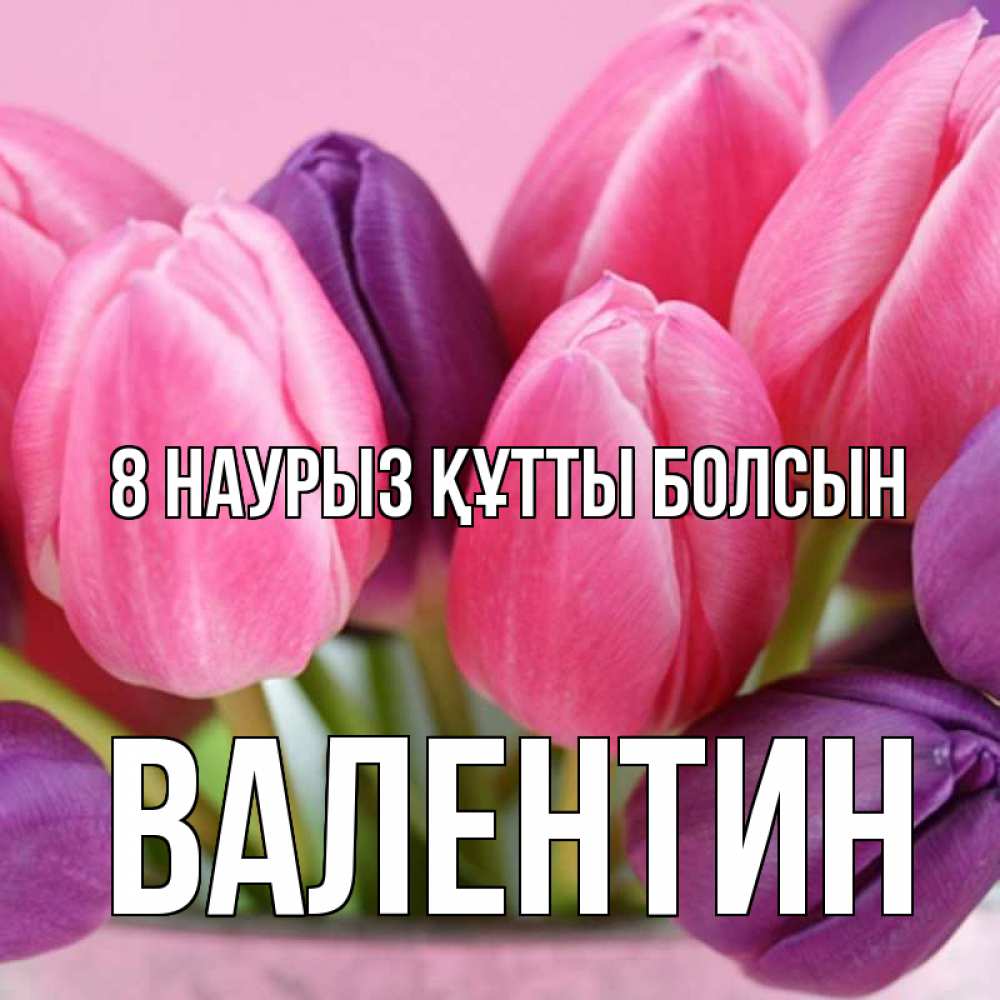 Күн сайын ашық хат с именем, Валентин 8 наурыз құтты болсын маме 1 Онлайн тегін жүктеп алу тілектері бар керемет карта 
