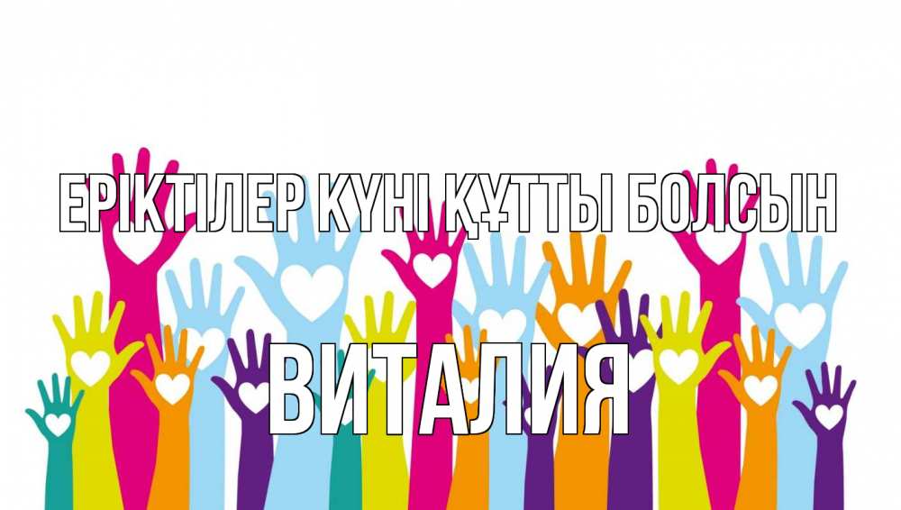 Күн сайын ашық хат с именем, Виталия Еріктілер күні құтты болсын С днем волонтера Онлайн тегін жүктеп алу тілектері бар керемет карта 