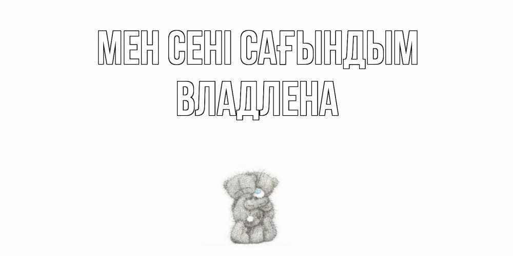 Күн сайын ашық хат с именем, Владлена Мен сені сағындым мишки Онлайн тегін жүктеп алу тілектері бар керемет карта 