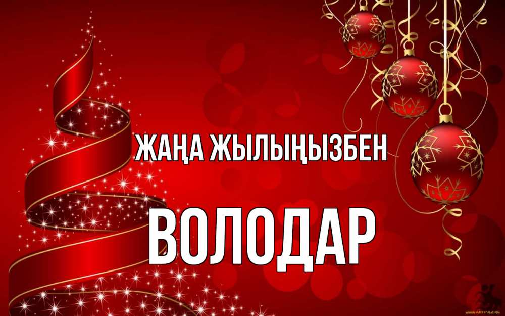 Күн сайын ашық хат с именем, Володар Жаңа жылыңызбен новый год Онлайн тегін жүктеп алу тілектері бар керемет карта 