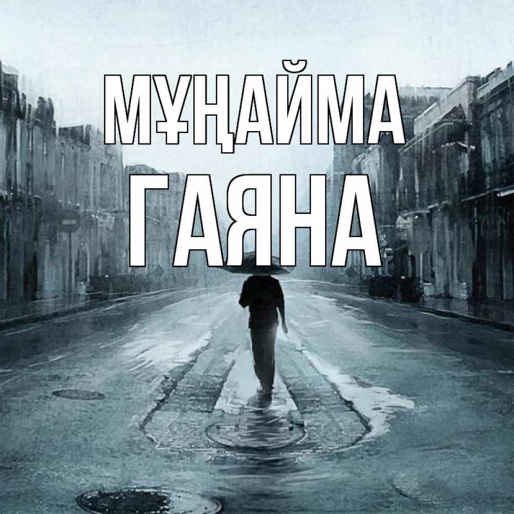 Күн сайын ашық хат с именем, ГАЯНА Мұңайма опустевшая улица Онлайн тегін жүктеп алу тілектері бар керемет карта 