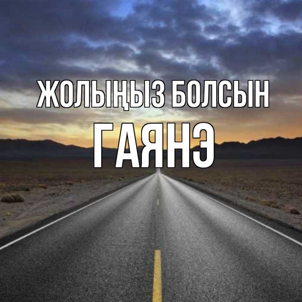Күн сайын ашық хат с именем, Гаянэ Жолыңыз болсын горы на горизонте Онлайн тегін жүктеп алу тілектері бар керемет карта 