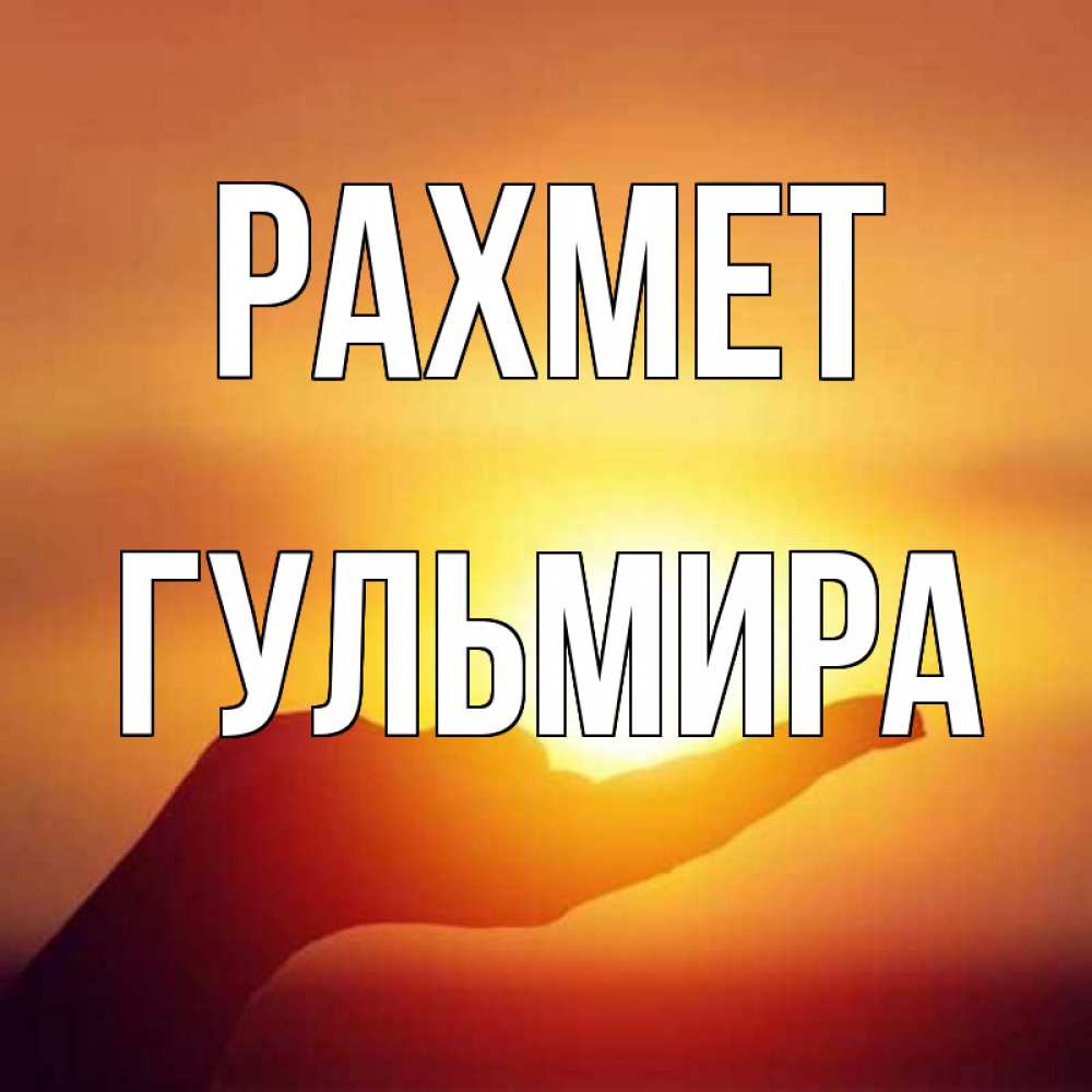 Күн сайын ашық хат с именем, Гульмира рахмет закат Онлайн тегін жүктеп алу тілектері бар керемет карта 