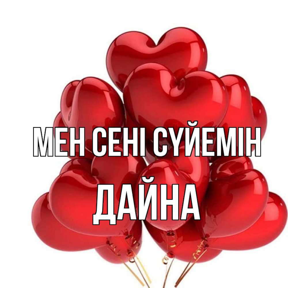 Күн сайын ашық хат с именем, Дайна Мен сені сүйемін бордовые шары Онлайн тегін жүктеп алу тілектері бар керемет карта 