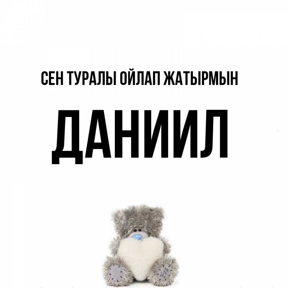 Күн сайын ашық хат с именем, Даниил Сен туралы ойлап жатырмын тедди с сердечком для любимой Онлайн тегін жүктеп алу тілектері бар керемет карта 