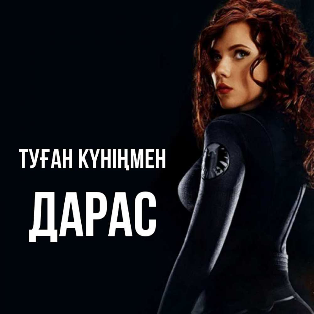 Күн сайын ашық хат с именем, Дарас Туған күніңмен Марвел черная вдова Онлайн тегін жүктеп алу тілектері бар керемет карта 