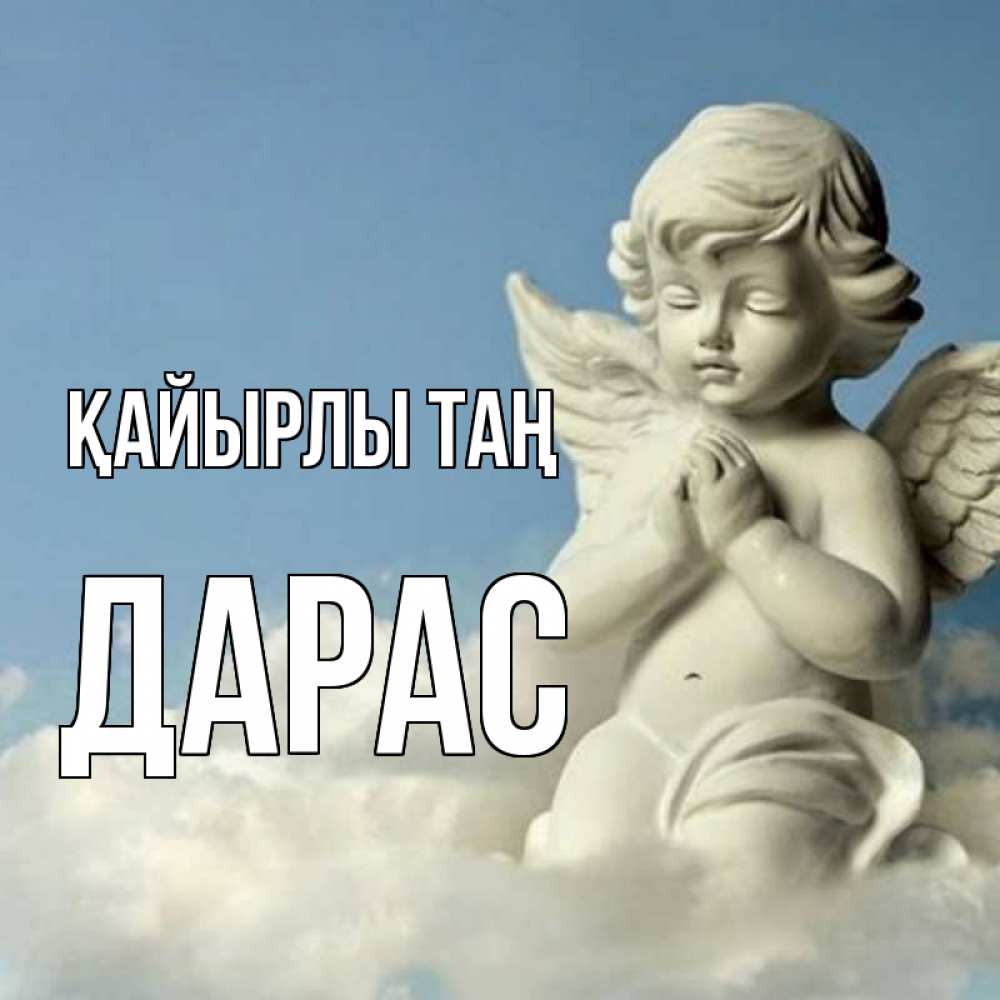Күн сайын ашық хат с именем, Дарас Қайырлы таң скульптура ангела сидящего на облаке Онлайн тегін жүктеп алу тілектері бар керемет карта 