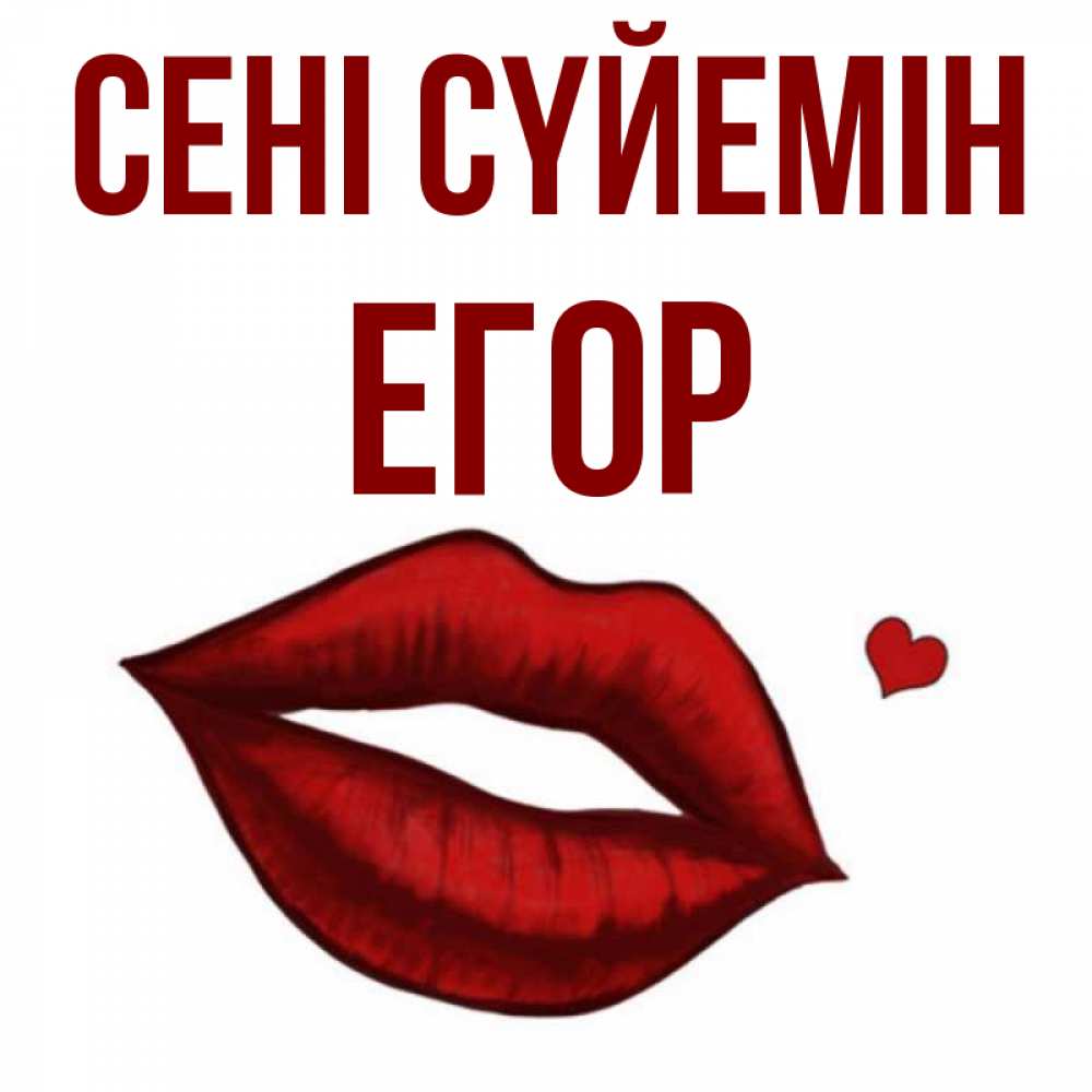 Күн сайын ашық хат с именем, Егор Сені сүйемін сердечко и губы целуют Онлайн тегін жүктеп алу тілектері бар керемет карта 