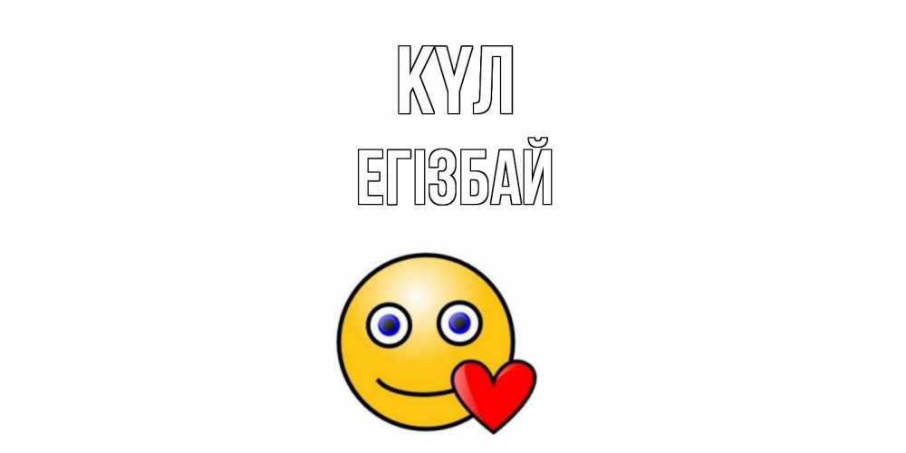 Күн сайын ашық хат с именем, Егізбай күл смайл,сердце Онлайн тегін жүктеп алу тілектері бар керемет карта 