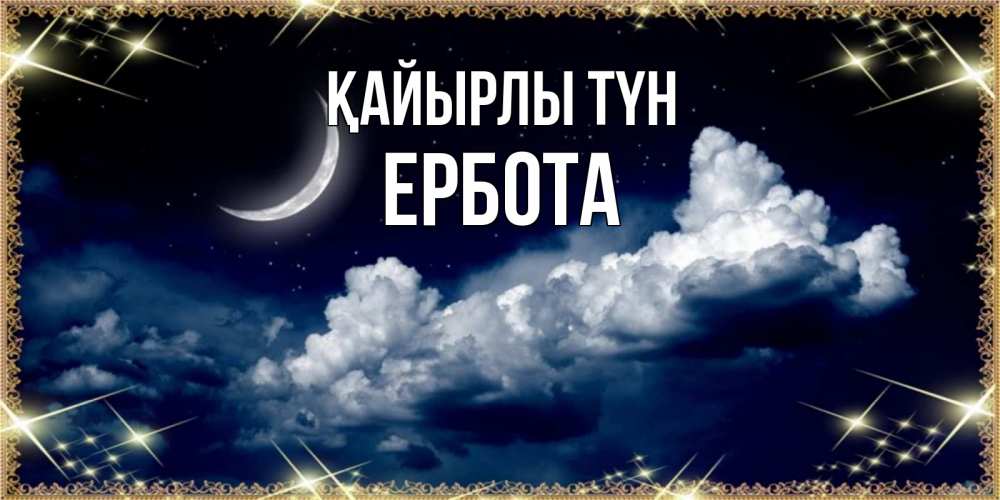 Күн сайын ашық хат с именем, Ербота Қайырлы түн спи на мягкой облачной перине Онлайн тегін жүктеп алу тілектері бар керемет карта 