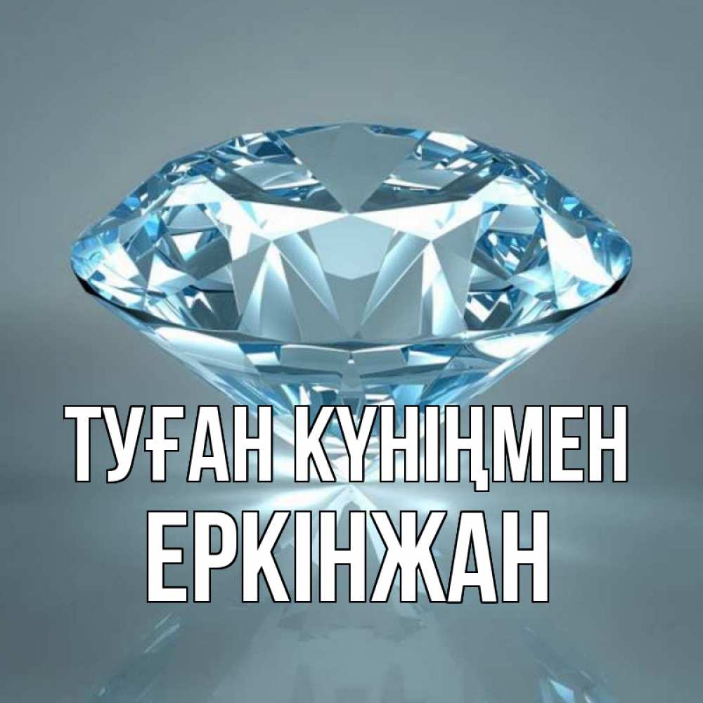 Күн сайын ашық хат с именем, Еркінжан Туған күніңмен с бриллиантом голубого цвета Онлайн тегін жүктеп алу тілектері бар керемет карта 