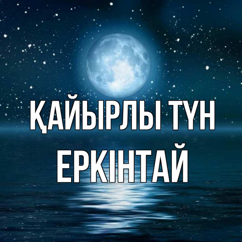 Күн сайын ашық хат с именем, Еркінтай Қайырлы түн звезды Онлайн тегін жүктеп алу тілектері бар керемет карта 