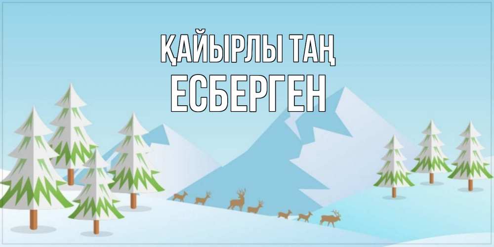 Күн сайын ашық хат с именем, Есберген Қайырлы таң поздравления зимой Онлайн тегін жүктеп алу тілектері бар керемет карта 