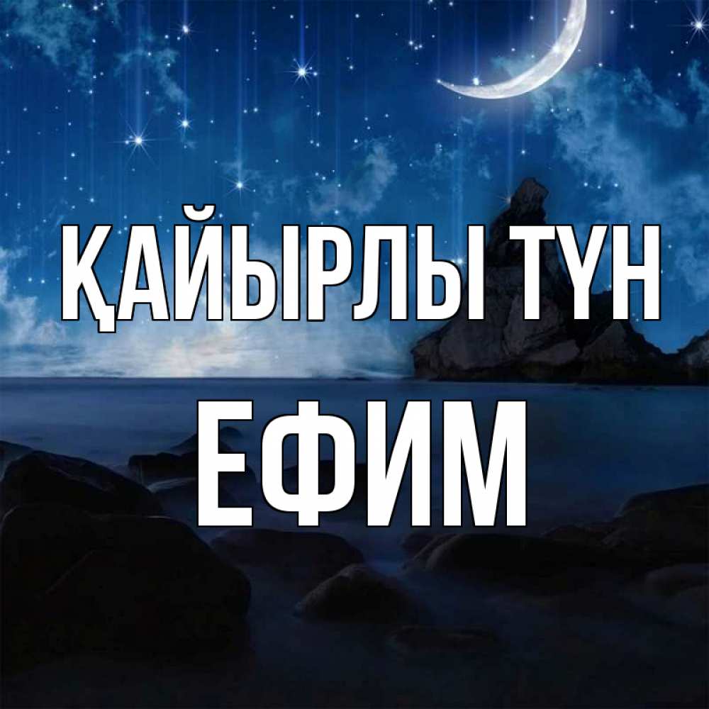Күн сайын ашық хат с именем, Ефим Қайырлы түн море Онлайн тегін жүктеп алу тілектері бар керемет карта 