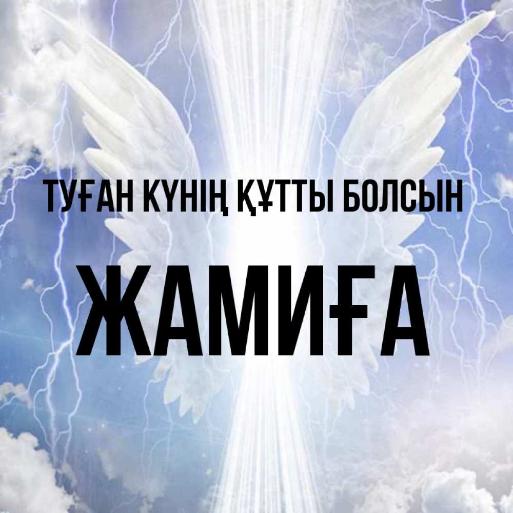 Күн сайын ашық хат с именем, ЖАМИҒА Туған күнің құтты болсын молнии на небе и свет Онлайн тегін жүктеп алу тілектері бар керемет карта 