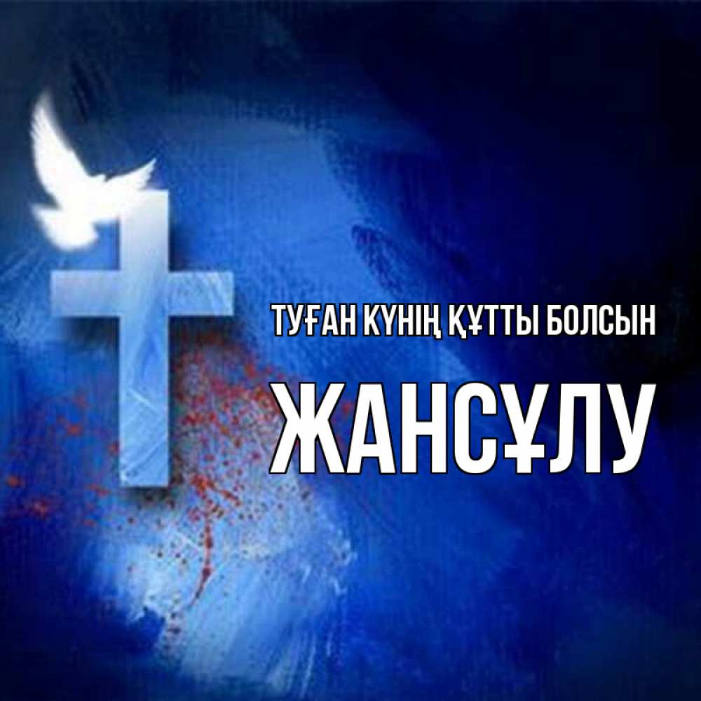 Күн сайын ашық хат с именем, Жансұлу Туған күнің құтты болсын Синий фон и птица Онлайн тегін жүктеп алу тілектері бар керемет карта 