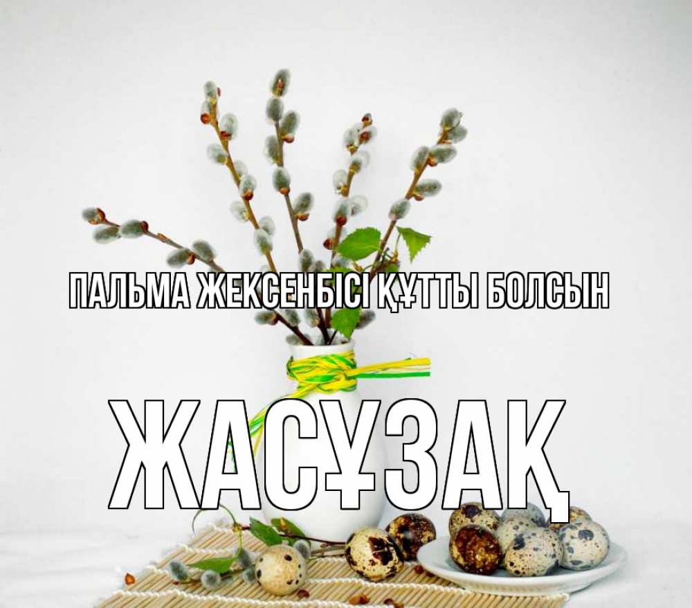 Күн сайын ашық хат с именем, Жасұзақ Пальма жексенбісі құтты болсын верба Онлайн тегін жүктеп алу тілектері бар керемет карта 