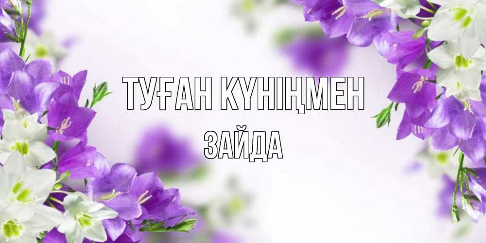 Күн сайын ашық хат с именем, ЗАЙДА Туған күніңмен открытка на день рождения с сиреневыми цветами Онлайн тегін жүктеп алу тілектері бар керемет карта 