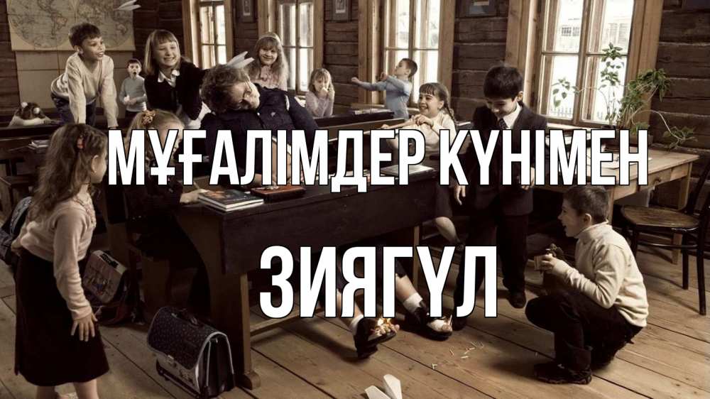 Күн сайын ашық хат с именем, ЗИЯГҮЛ Мұғалімдер күнімен с днем учителя Онлайн тегін жүктеп алу тілектері бар керемет карта 