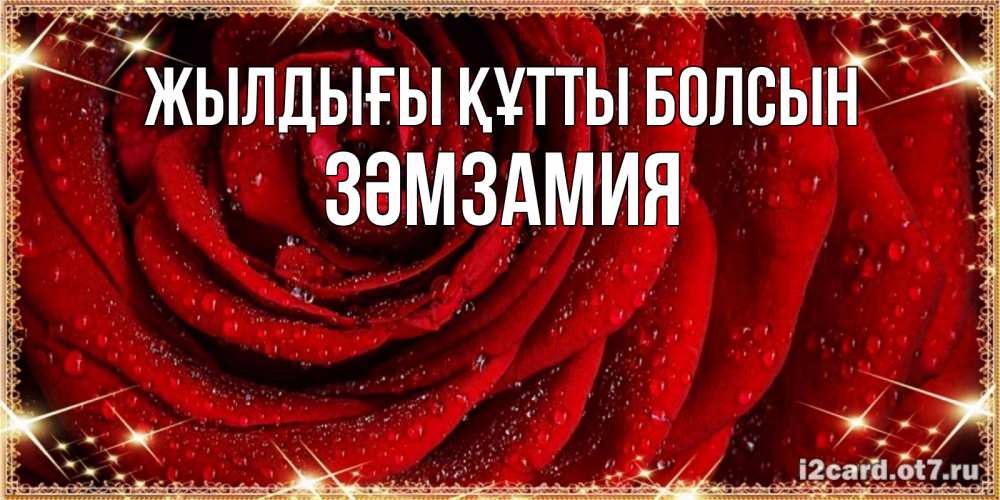 Күн сайын ашық хат с именем, ЗӘМЗАМИЯ Жылдығы құтты болсын роса на розе блестящая в лучах солнца Онлайн тегін жүктеп алу тілектері бар керемет карта 