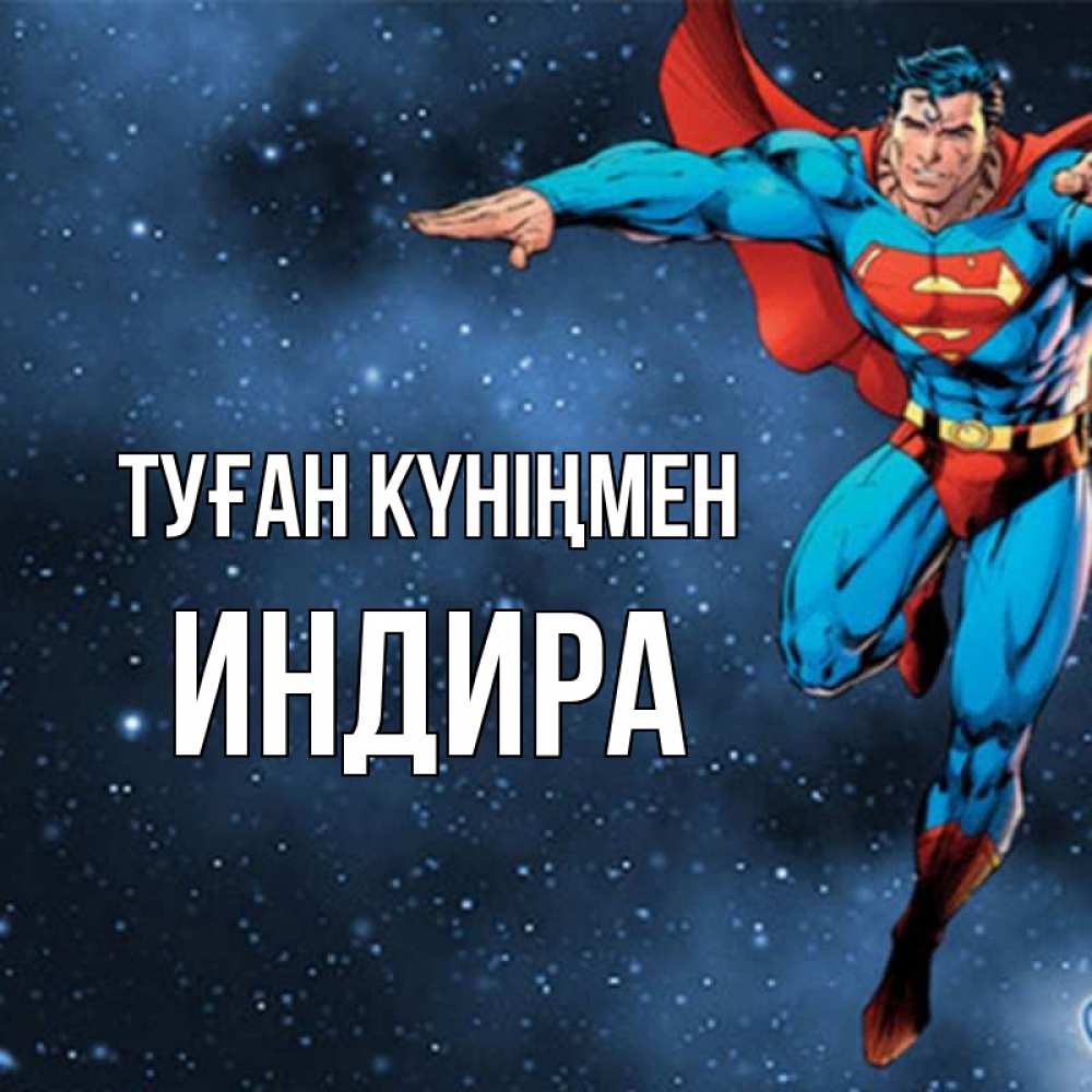Күн сайын ашық хат с именем, ИНДИРА Туған күніңмен супергерой Онлайн тегін жүктеп алу тілектері бар керемет карта 