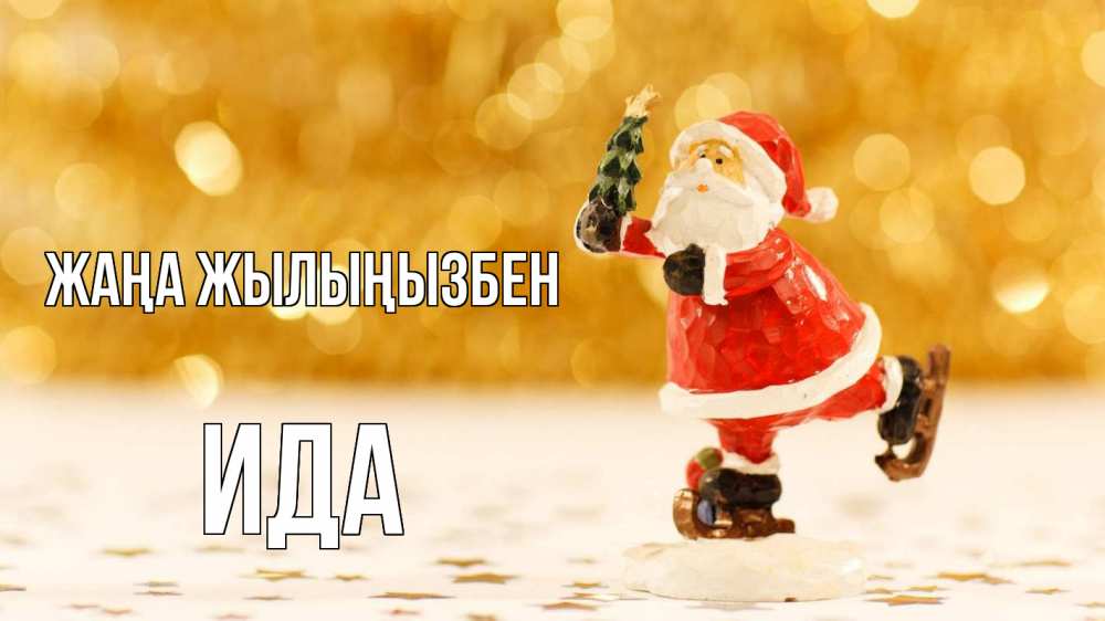 Күн сайын ашық хат с именем, Ида Жаңа жылыңызбен новый год Онлайн тегін жүктеп алу тілектері бар керемет карта 