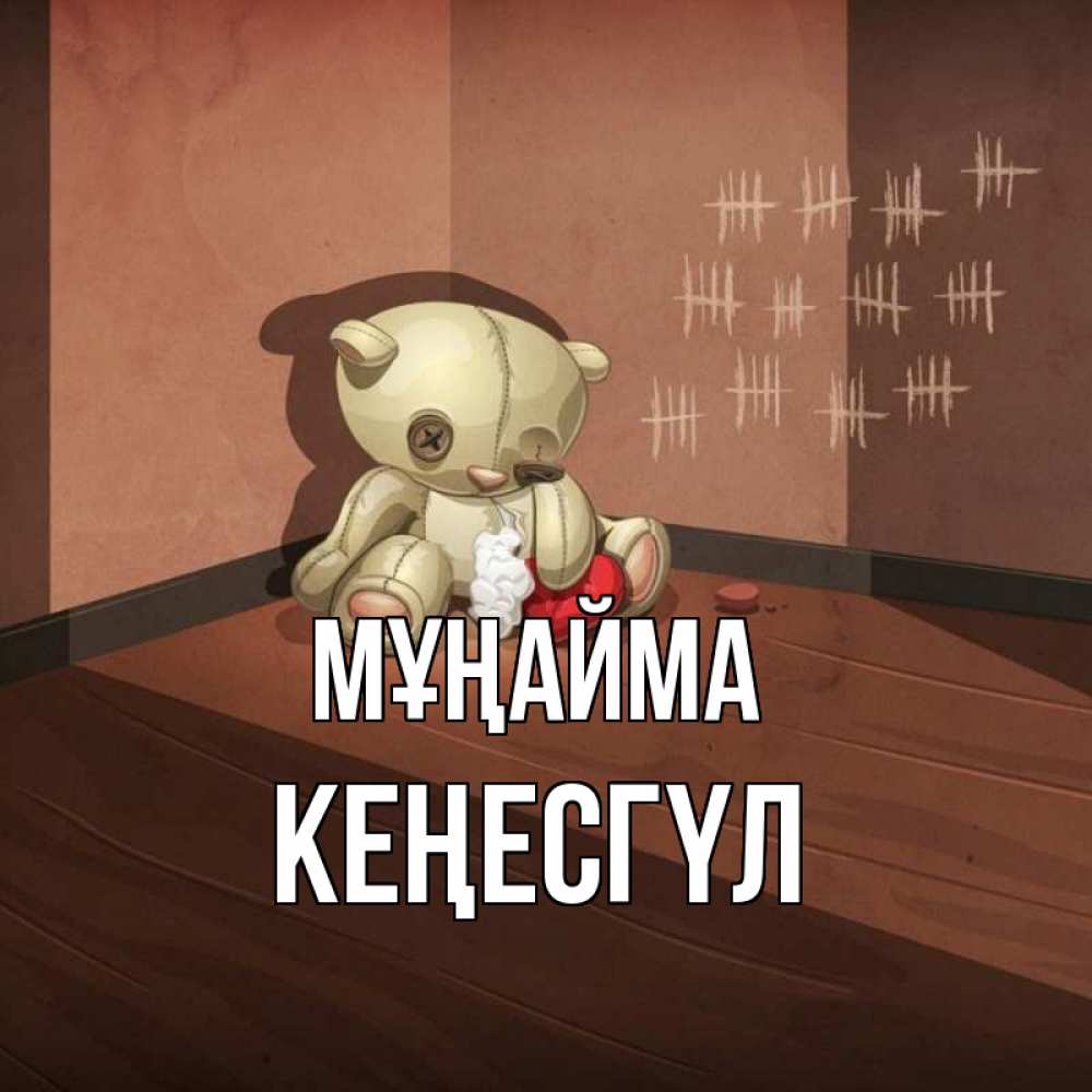 Күн сайын ашық хат с именем, КЕҢЕСГҮЛ Мұңайма мишку бросила хозяйка Онлайн тегін жүктеп алу тілектері бар керемет карта 
