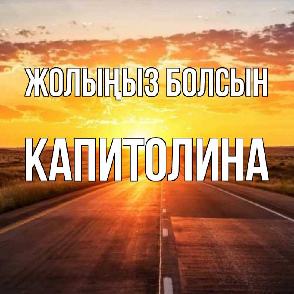 Күн сайын ашық хат с именем, Капитолина Жолыңыз болсын солнечный свет, закат Онлайн тегін жүктеп алу тілектері бар керемет карта 