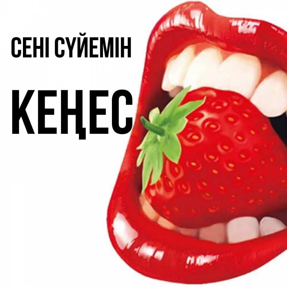Күн сайын ашық хат с именем, Кеңес Сені сүйемін открытка с яркими губами Онлайн тегін жүктеп алу тілектері бар керемет карта 