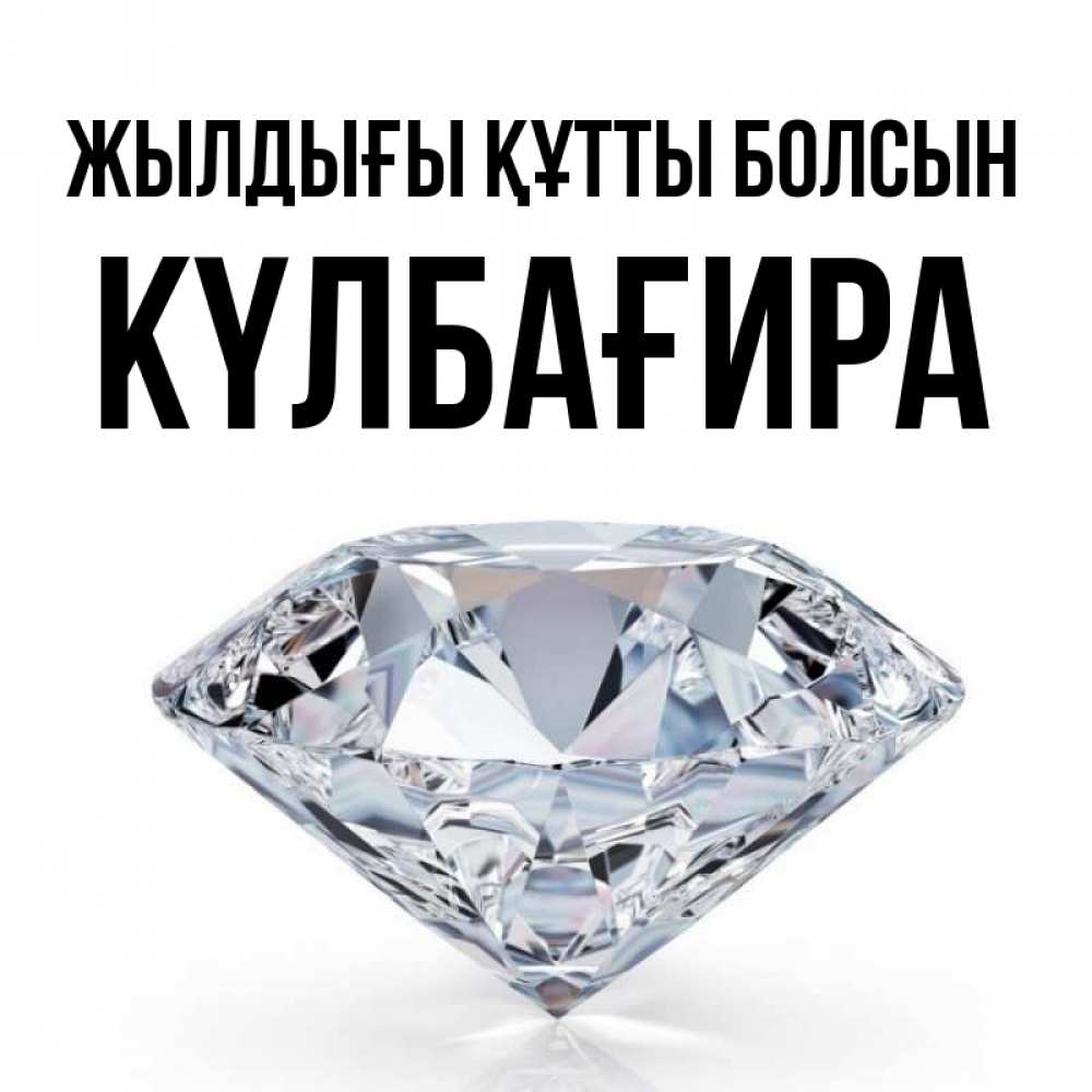 Күн сайын ашық хат с именем, КҮЛБАҒИРА Жылдығы құтты болсын к пожеланием быть богатым Онлайн тегін жүктеп алу тілектері бар керемет карта 