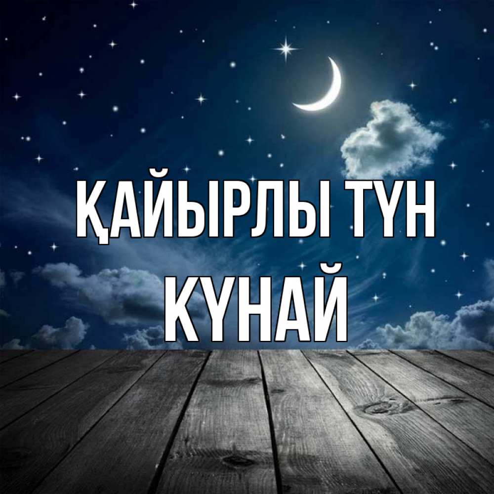 Күн сайын ашық хат с именем, КҮНАЙ Қайырлы түн месяц и звезда Онлайн тегін жүктеп алу тілектері бар керемет карта 