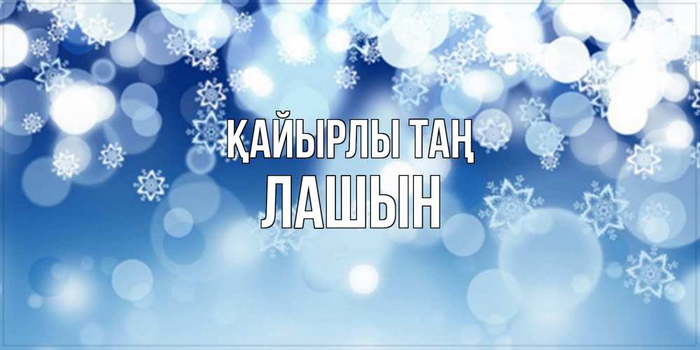 Күн сайын ашық хат с именем, ЛАШЫН Қайырлы таң супер открытка Онлайн тегін жүктеп алу тілектері бар керемет карта 