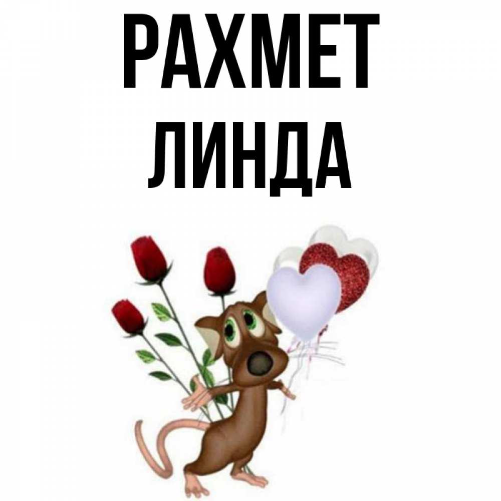 Күн сайын ашық хат с именем, Линда рахмет песик с шариками в форме сердец Онлайн тегін жүктеп алу тілектері бар керемет карта 