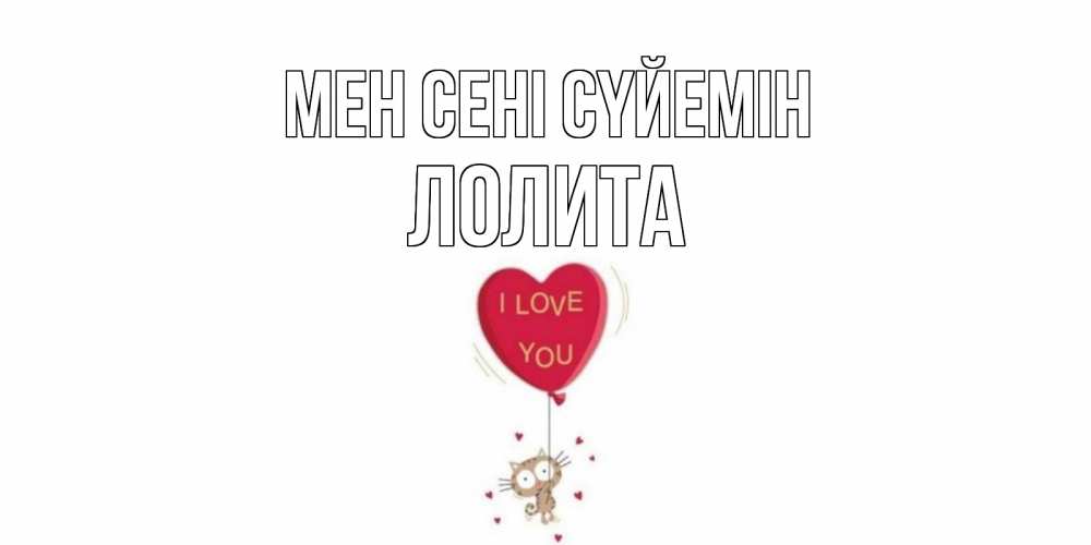 Күн сайын ашық хат с именем, Лолита Мен сені сүйемін кот, сердце Онлайн тегін жүктеп алу тілектері бар керемет карта 