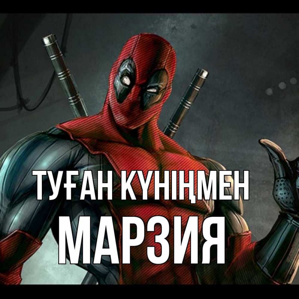 Күн сайын ашық хат с именем, МАРЗИЯ Туған күніңмен марвел супергерои Онлайн тегін жүктеп алу тілектері бар керемет карта 